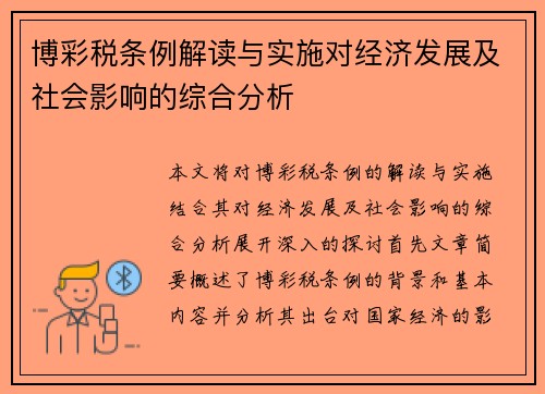 博彩税条例解读与实施对经济发展及社会影响的综合分析