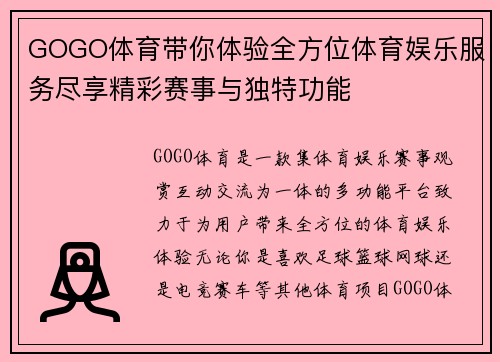 GOGO体育带你体验全方位体育娱乐服务尽享精彩赛事与独特功能