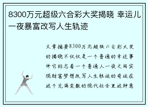 8300万元超级六合彩大奖揭晓 幸运儿一夜暴富改写人生轨迹