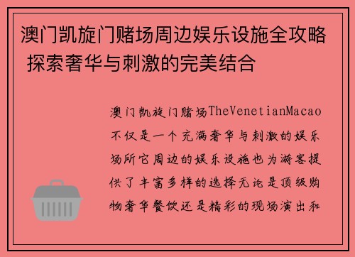 澳门凯旋门赌场周边娱乐设施全攻略 探索奢华与刺激的完美结合