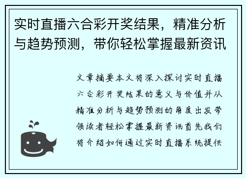 实时直播六合彩开奖结果，精准分析与趋势预测，带你轻松掌握最新资讯