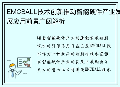 EMCBALL技术创新推动智能硬件产业发展应用前景广阔解析