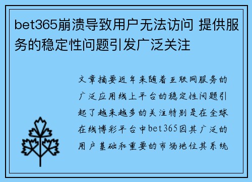 bet365崩溃导致用户无法访问 提供服务的稳定性问题引发广泛关注