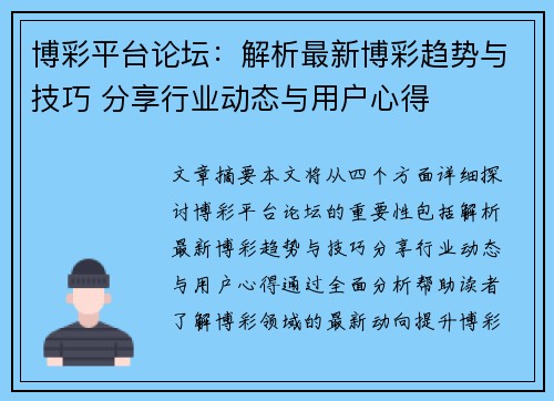 博彩平台论坛：解析最新博彩趋势与技巧 分享行业动态与用户心得