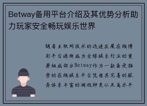 Betway备用平台介绍及其优势分析助力玩家安全畅玩娱乐世界