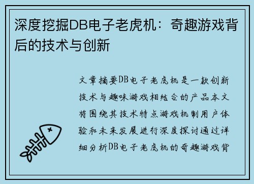 深度挖掘DB电子老虎机：奇趣游戏背后的技术与创新