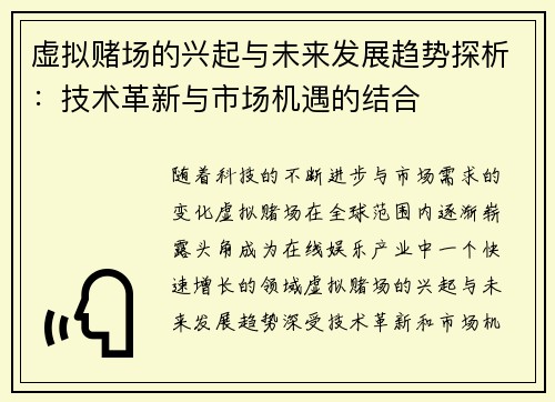 虚拟赌场的兴起与未来发展趋势探析：技术革新与市场机遇的结合