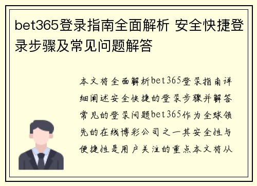 bet365登录指南全面解析 安全快捷登录步骤及常见问题解答