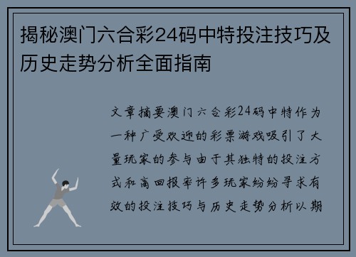 揭秘澳门六合彩24码中特投注技巧及历史走势分析全面指南