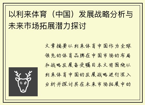 以利来体育（中国）发展战略分析与未来市场拓展潜力探讨