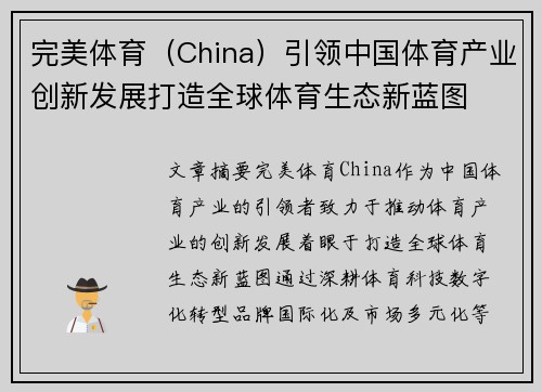 完美体育（China）引领中国体育产业创新发展打造全球体育生态新蓝图