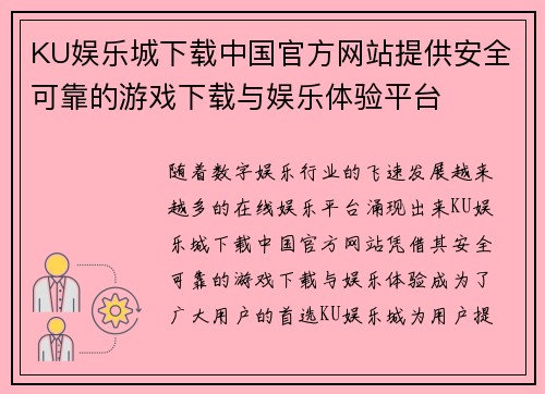 KU娱乐城下载中国官方网站提供安全可靠的游戏下载与娱乐体验平台