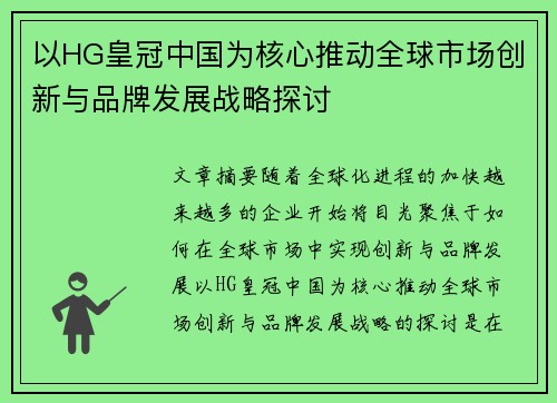 以HG皇冠中国为核心推动全球市场创新与品牌发展战略探讨