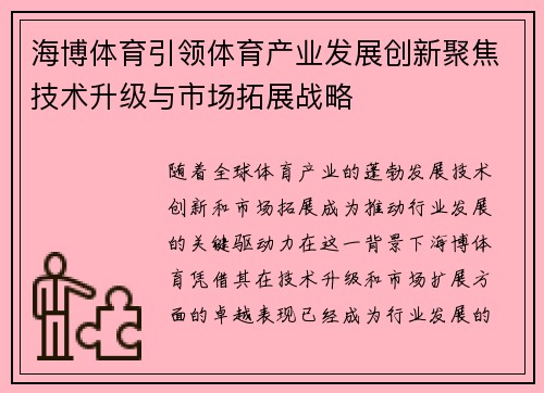 海博体育引领体育产业发展创新聚焦技术升级与市场拓展战略
