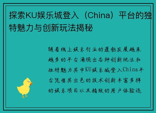 探索KU娱乐城登入（China）平台的独特魅力与创新玩法揭秘