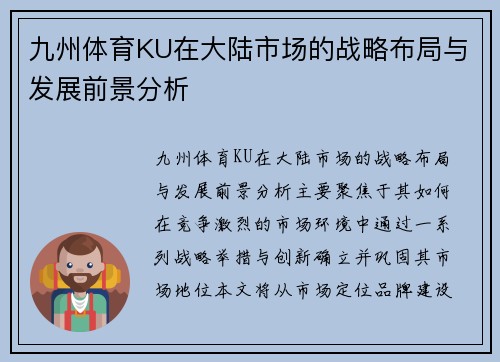 九州体育KU在大陆市场的战略布局与发展前景分析
