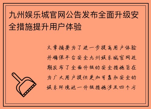 九州娱乐城官网公告发布全面升级安全措施提升用户体验