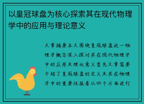 以皇冠球盘为核心探索其在现代物理学中的应用与理论意义