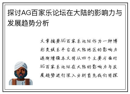 探讨AG百家乐论坛在大陆的影响力与发展趋势分析