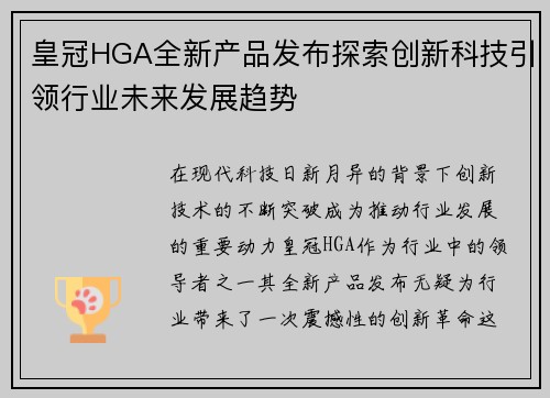 皇冠HGA全新产品发布探索创新科技引领行业未来发展趋势
