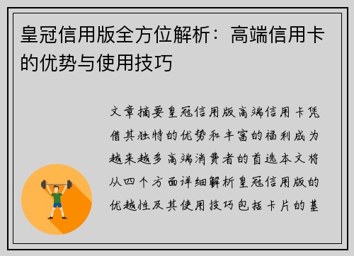 皇冠信用版全方位解析：高端信用卡的优势与使用技巧
