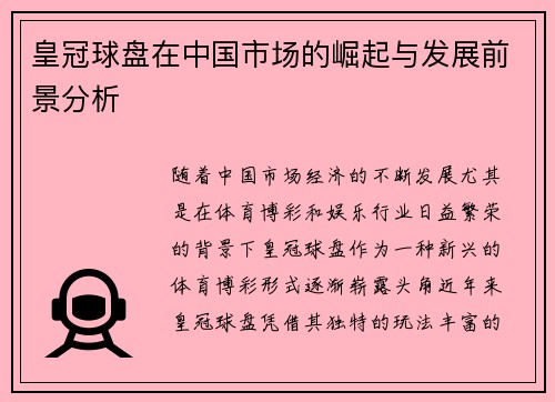 皇冠球盘在中国市场的崛起与发展前景分析