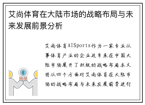 艾尚体育在大陆市场的战略布局与未来发展前景分析