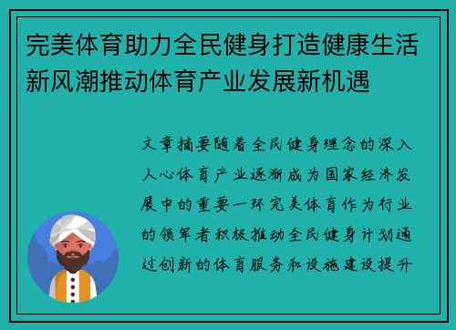完美体育助力全民健身打造健康生活新风潮推动体育产业发展新机遇