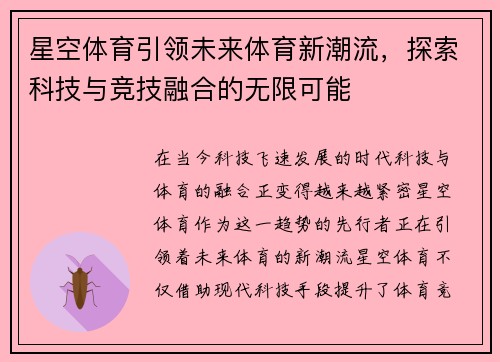 星空体育引领未来体育新潮流，探索科技与竞技融合的无限可能