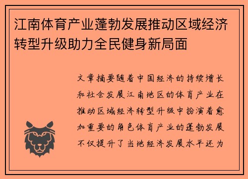 江南体育产业蓬勃发展推动区域经济转型升级助力全民健身新局面