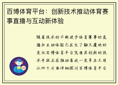 百博体育平台：创新技术推动体育赛事直播与互动新体验