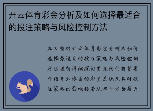 开云体育彩金分析及如何选择最适合的投注策略与风险控制方法