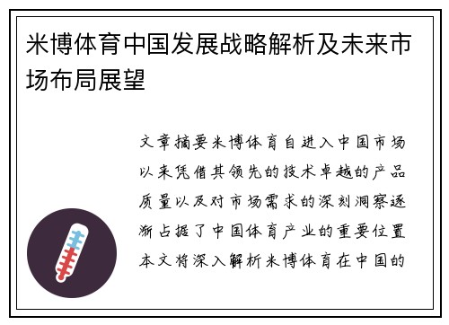 米博体育中国发展战略解析及未来市场布局展望