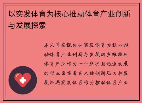 以实发体育为核心推动体育产业创新与发展探索