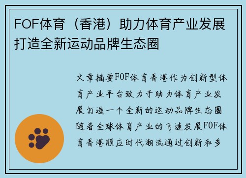 FOF体育（香港）助力体育产业发展 打造全新运动品牌生态圈