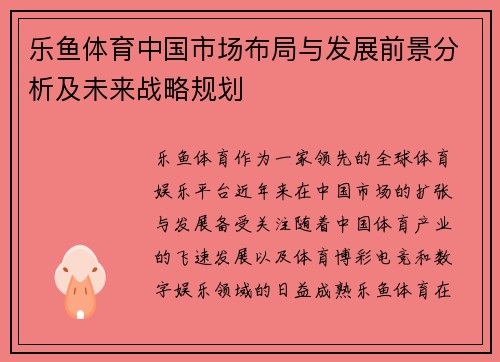 乐鱼体育中国市场布局与发展前景分析及未来战略规划
