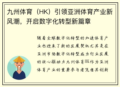 九州体育（HK）引领亚洲体育产业新风潮，开启数字化转型新篇章