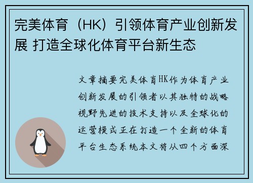 完美体育（HK）引领体育产业创新发展 打造全球化体育平台新生态