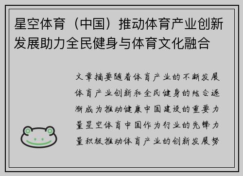 星空体育（中国）推动体育产业创新发展助力全民健身与体育文化融合