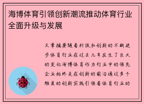 海博体育引领创新潮流推动体育行业全面升级与发展