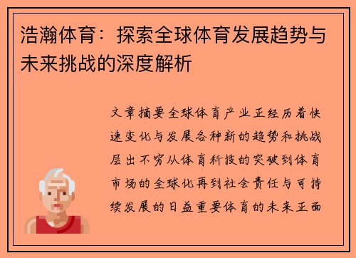 浩瀚体育：探索全球体育发展趋势与未来挑战的深度解析