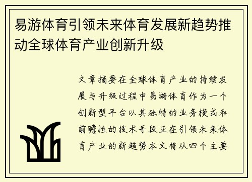 易游体育引领未来体育发展新趋势推动全球体育产业创新升级