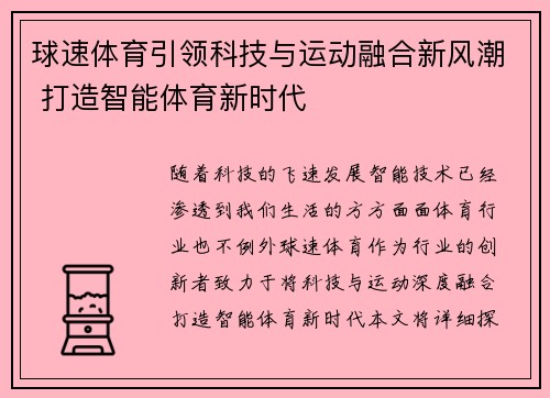 球速体育引领科技与运动融合新风潮 打造智能体育新时代