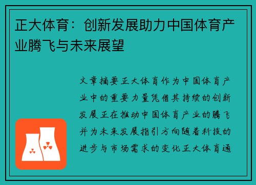 正大体育：创新发展助力中国体育产业腾飞与未来展望