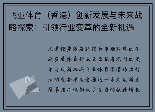 飞亚体育（香港）创新发展与未来战略探索：引领行业变革的全新机遇