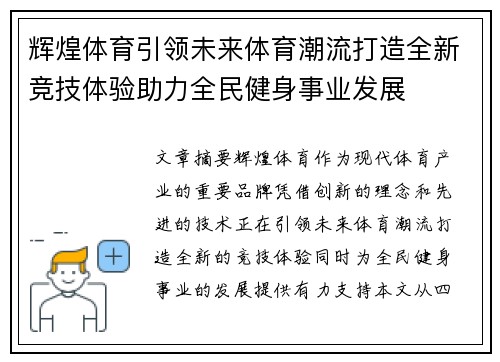 辉煌体育引领未来体育潮流打造全新竞技体验助力全民健身事业发展