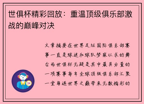 世俱杯精彩回放：重温顶级俱乐部激战的巅峰对决