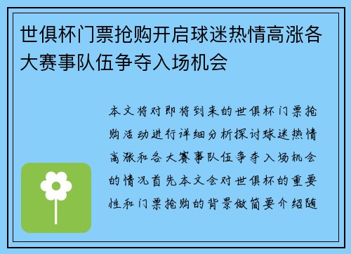世俱杯门票抢购开启球迷热情高涨各大赛事队伍争夺入场机会