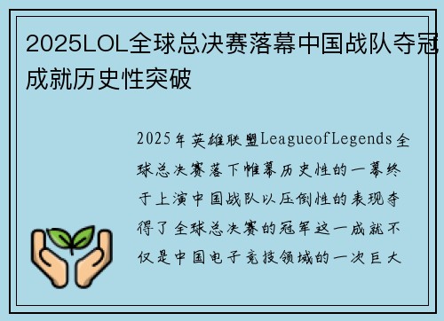 2025LOL全球总决赛落幕中国战队夺冠成就历史性突破