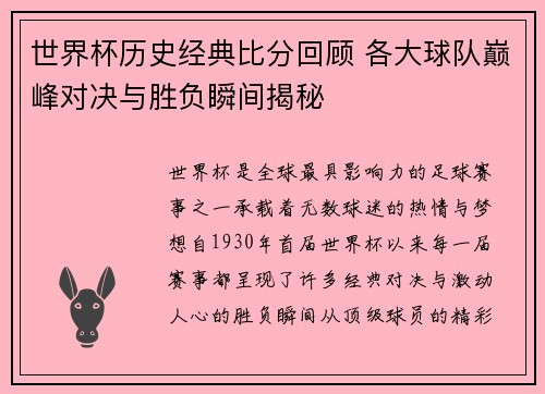 世界杯历史经典比分回顾 各大球队巅峰对决与胜负瞬间揭秘